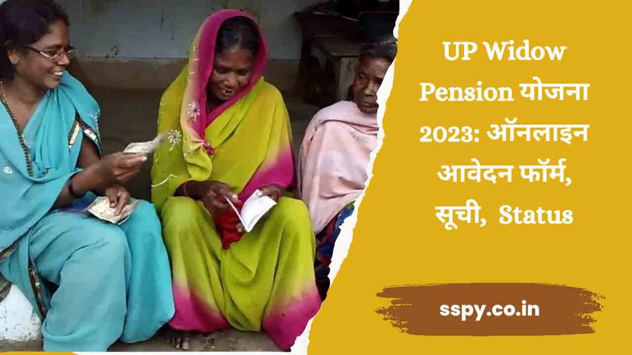 UP Widow Pension योजना 2023: ऑनलाइन आवेदन फॉर्म, सूची, sspy.up.gov.in Status