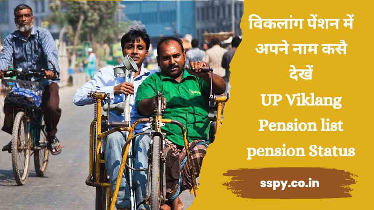 UP Viklang Pension list pension Status 2023: विकलांग पेंशन में अपने नाम कसै देखें